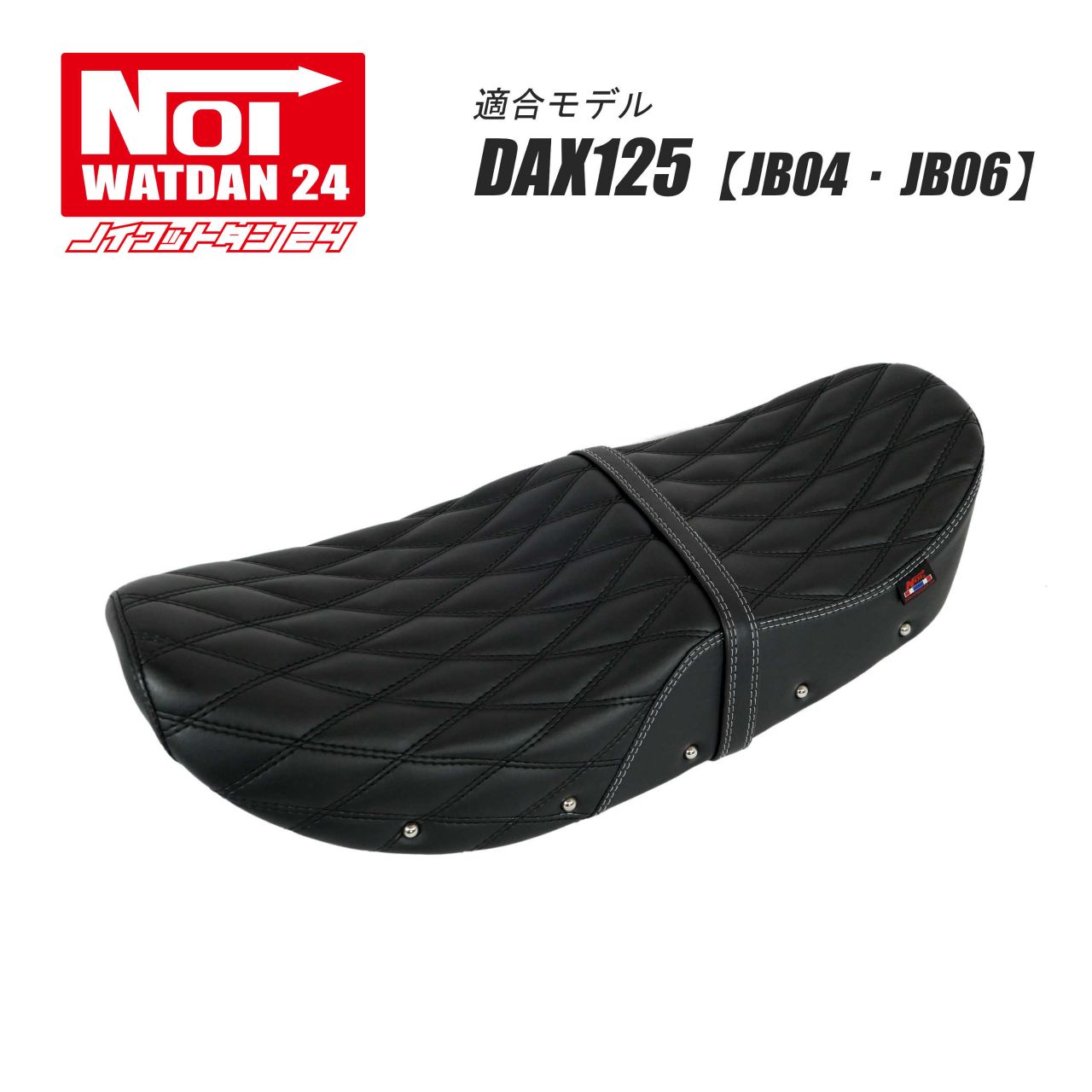 【楽天市場】ダックス125 DAX125 ローダウンシート ダイヤステッチ NOI WATDAN24（ノイ ワットダン24） ブラック/ホワイトパイピング  約2cmローダウン JB04 JB06 : Gmp PartsShop楽天市場店