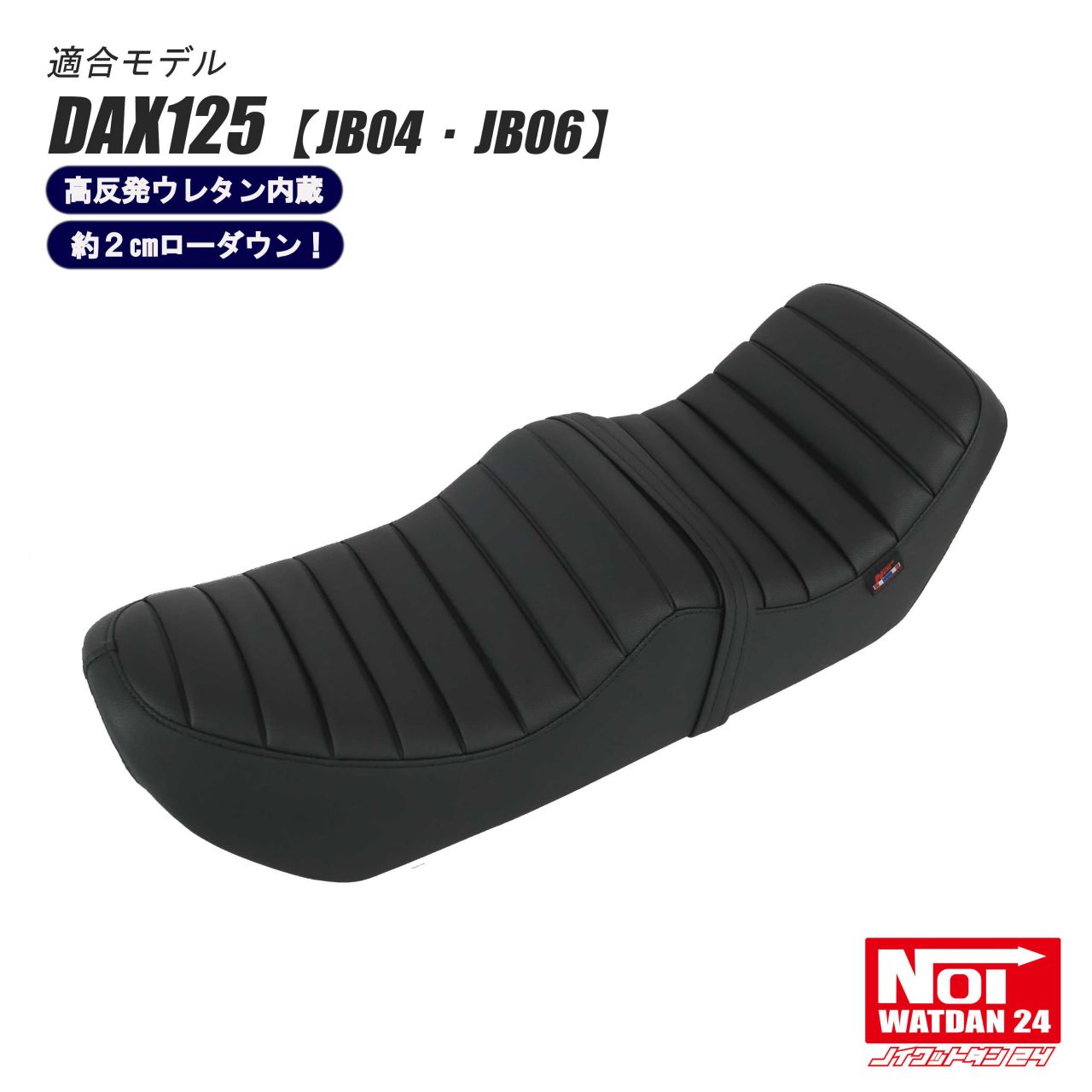 ホンダ ダックス125 ノイワットダンローダウン段付きシート高反発ウレタン compass1754444291.jpg