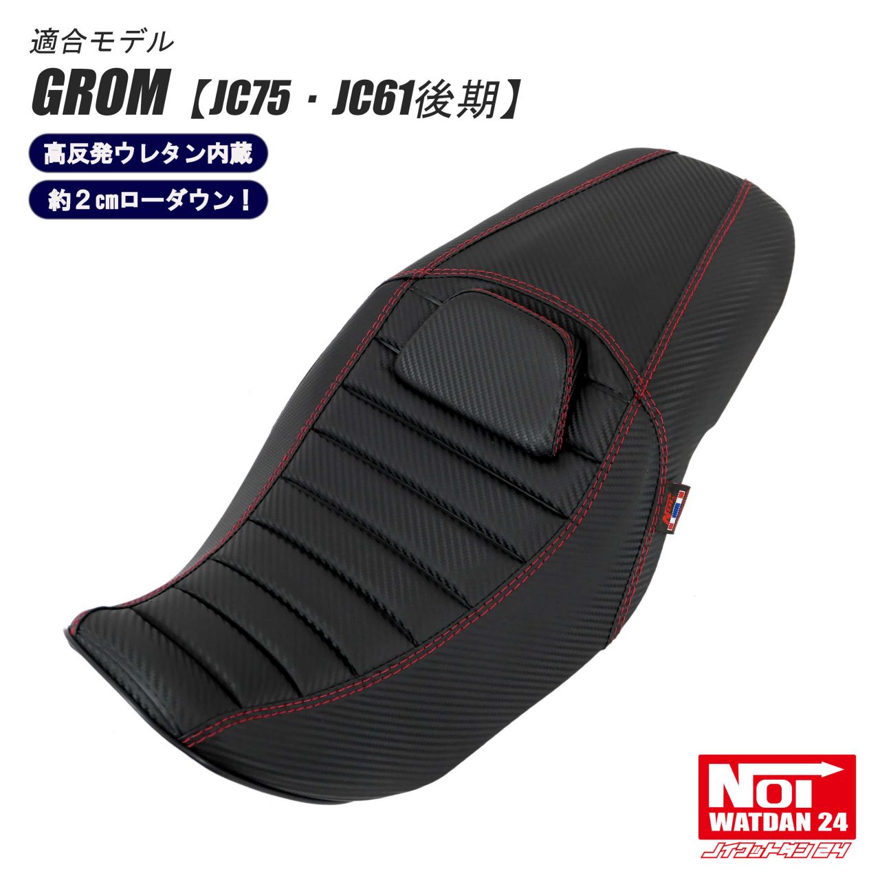 ノイワットダン製　jc75 jc61後期　グロム　シート ブラック/レッド グロム（ホンダ） GROM グロム ローダウン シート JC75 JC61後期