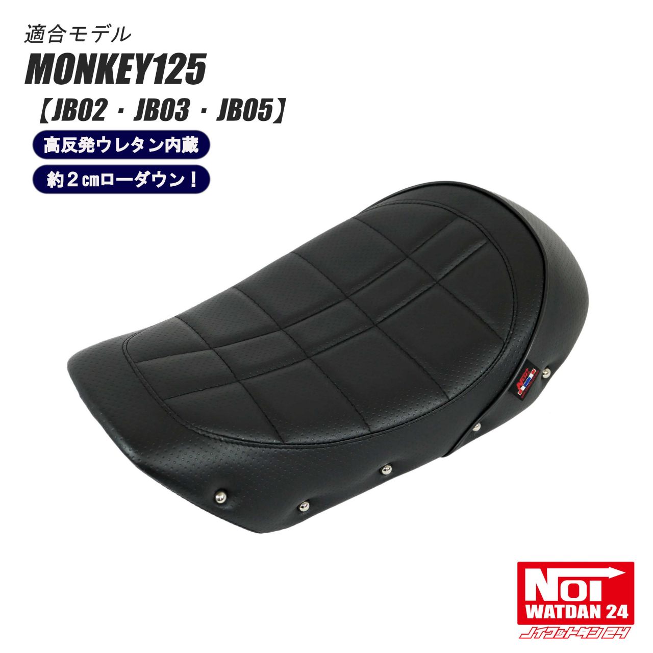 楽天市場】モンキー125 ローダウンシート NOI WATDAN 24（ノイ