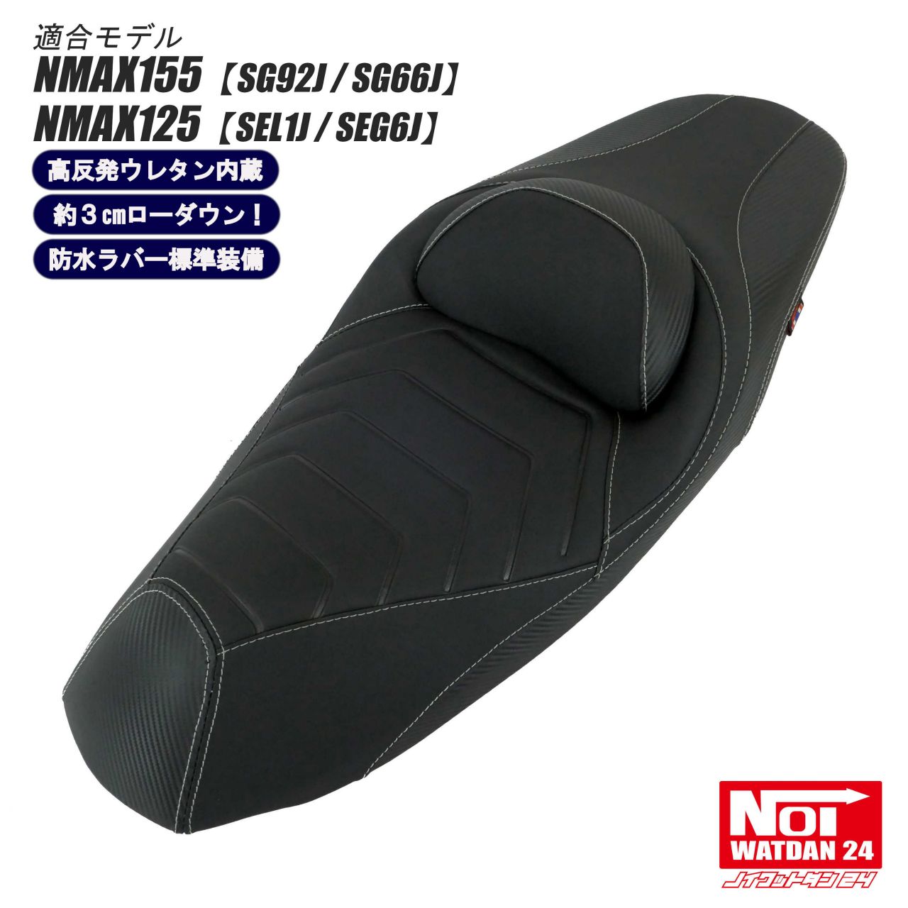 NMAX ローダウンシート 段付き NOI WATDAN Amazon | NOI WATDAN 24(ノイワットダン 24) NMAX155(SG66J