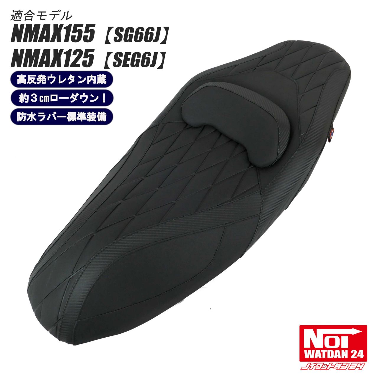 楽天市場】NMAX155 NMAX125 ローダウンシート 段付きダイヤプレス NOI