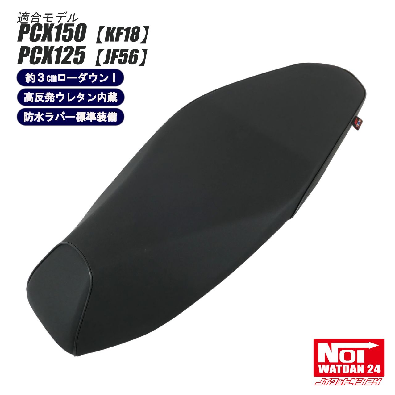 楽天市場】PCX150 PCX125 ローダウンシート フラットタイプ NOI