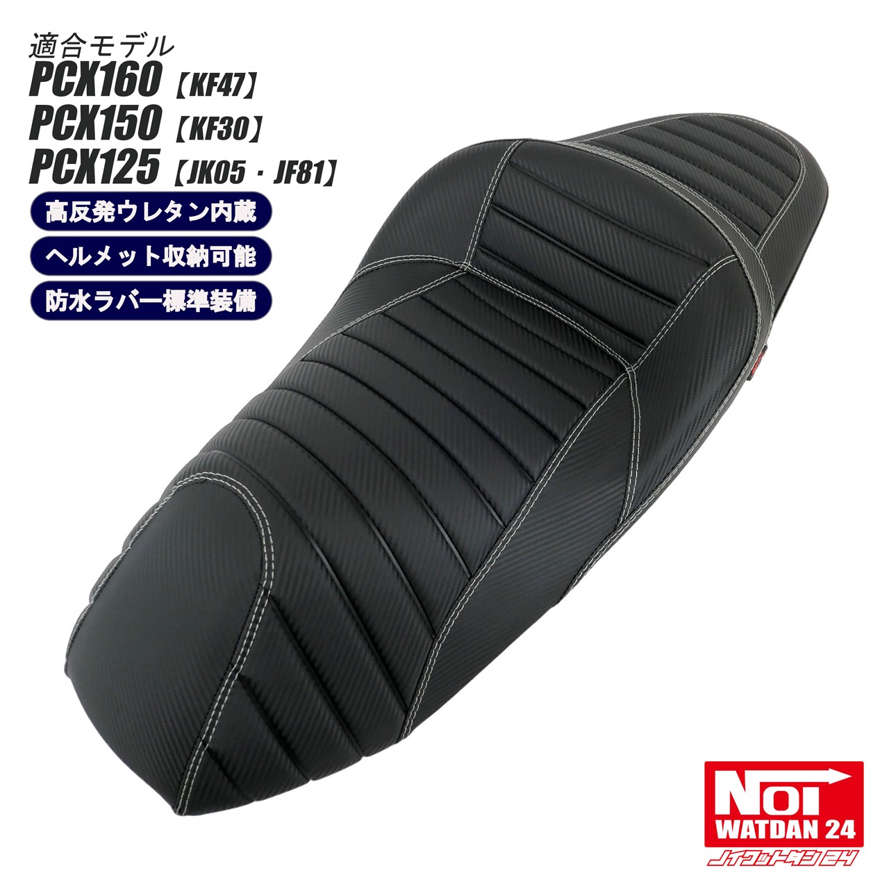PCX160 PCX125　ローダウン タックロールシート　高反発ウレタン内蔵 Amazon | NOI WATDAN 24(ノイワットダン 24) PCX160 PCX150 PCX125