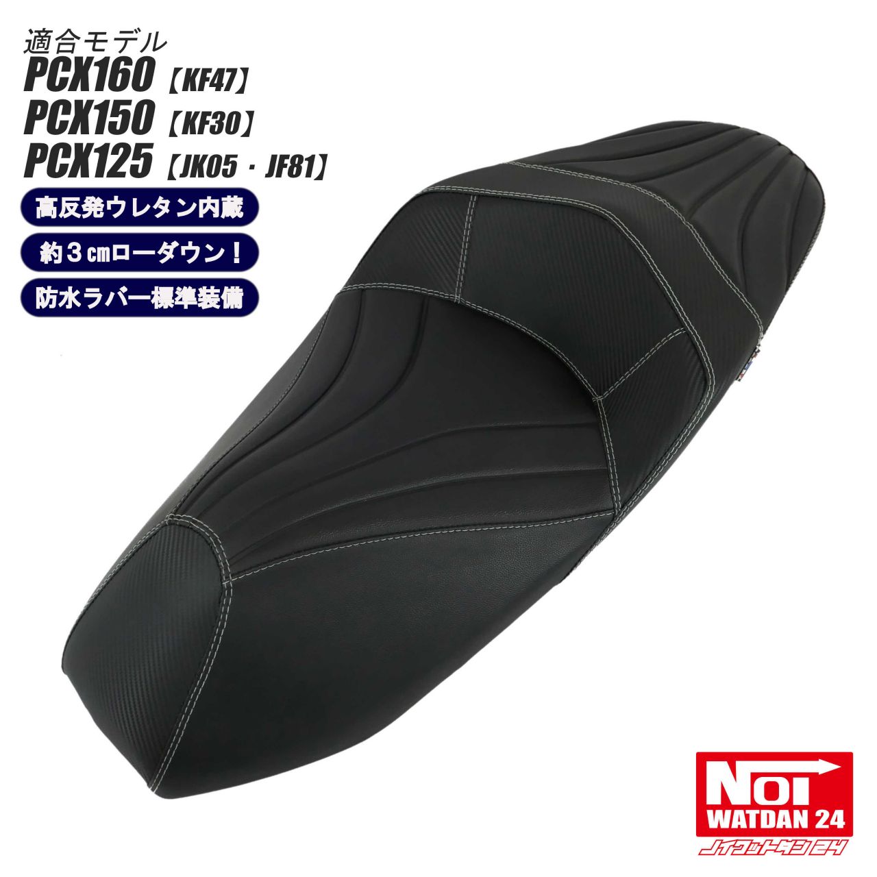 NOI製 PCX ローダウンシート 楽天市場】PCX160 PCX150 PCX125 ローダウンシート 段付きタック
