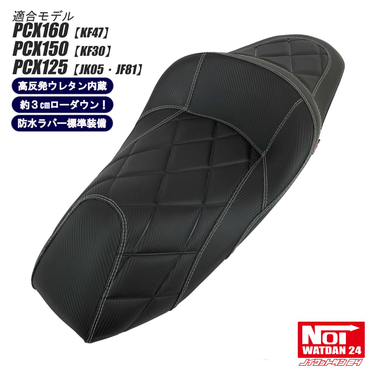 PCX用　ローダウン段付タックロールシート　カーボンブラック/ブラックステッチ Amazon | NOI WATDAN 24(ノイワットダン 24) PCX160 PCX150
