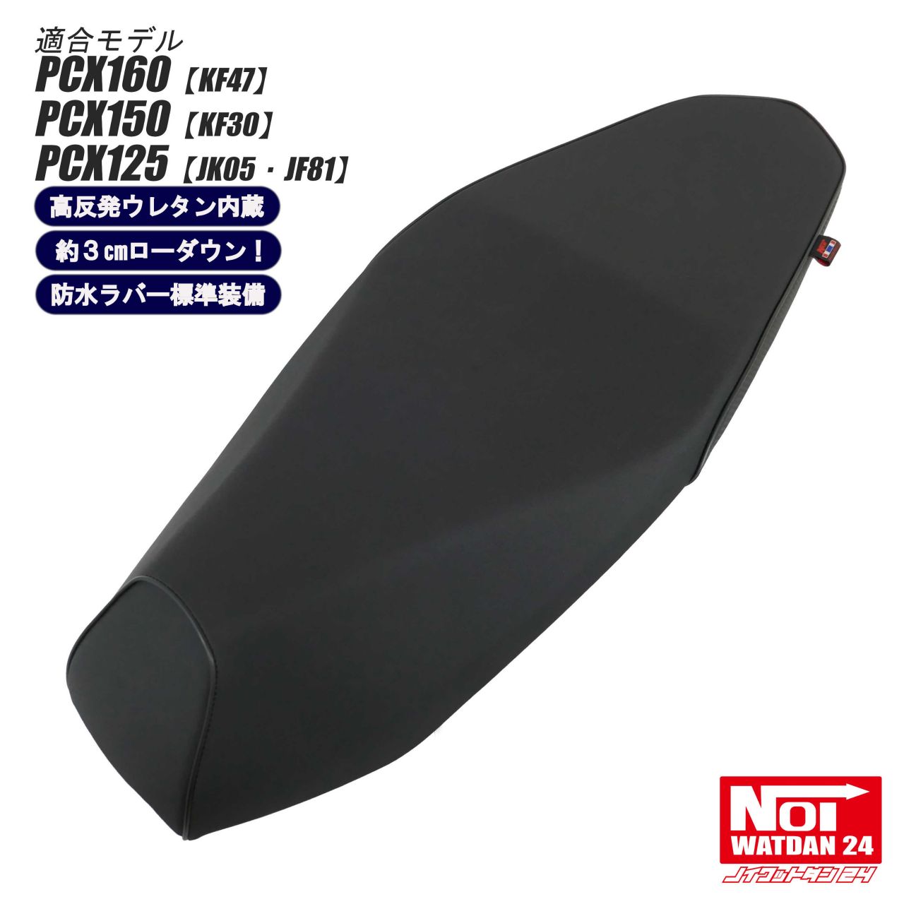 PCXシート(JF81/JF84/KF30/JK05/JK06/KF47) ホンダ ホンダ対応 PCX125/150/160(JF81/JF84/KF30/JK05/JK06