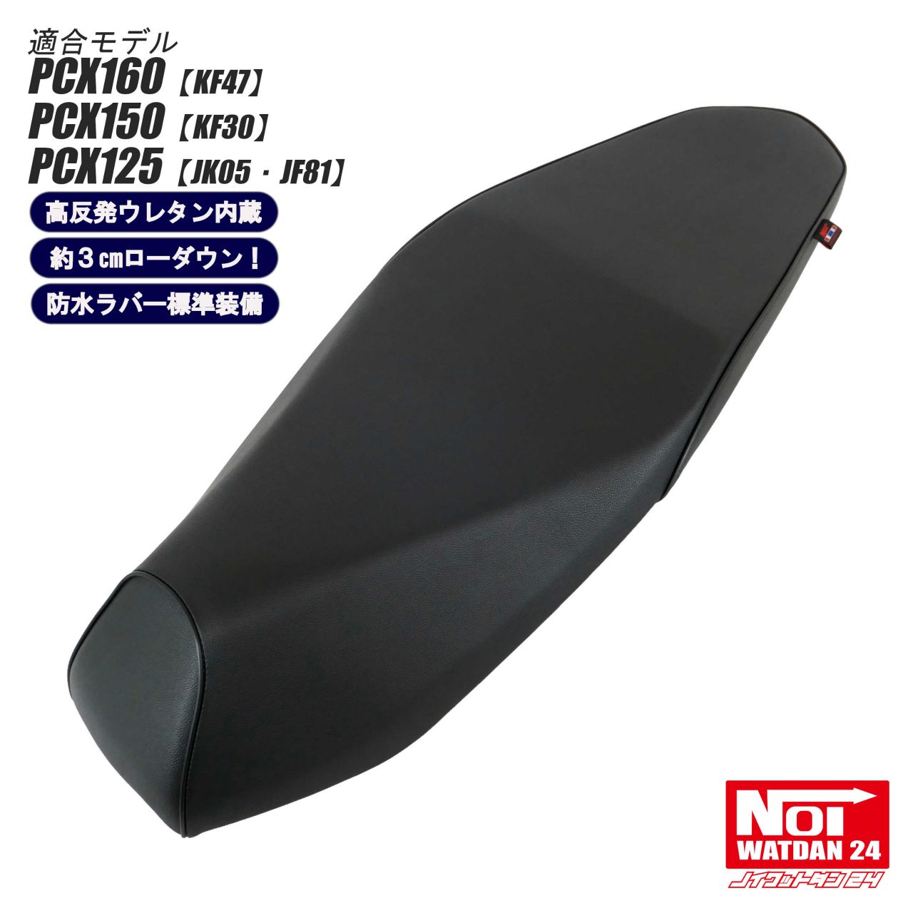 PCX160 PCX150 PCX125 ローダウンシート フラットタイプ NOI WATDAN24(ノイワットダン24) ブラック ブラックパイピング 約3cmローダウン JK05 KF47 JF81 KF30|Gmp PartsShop店