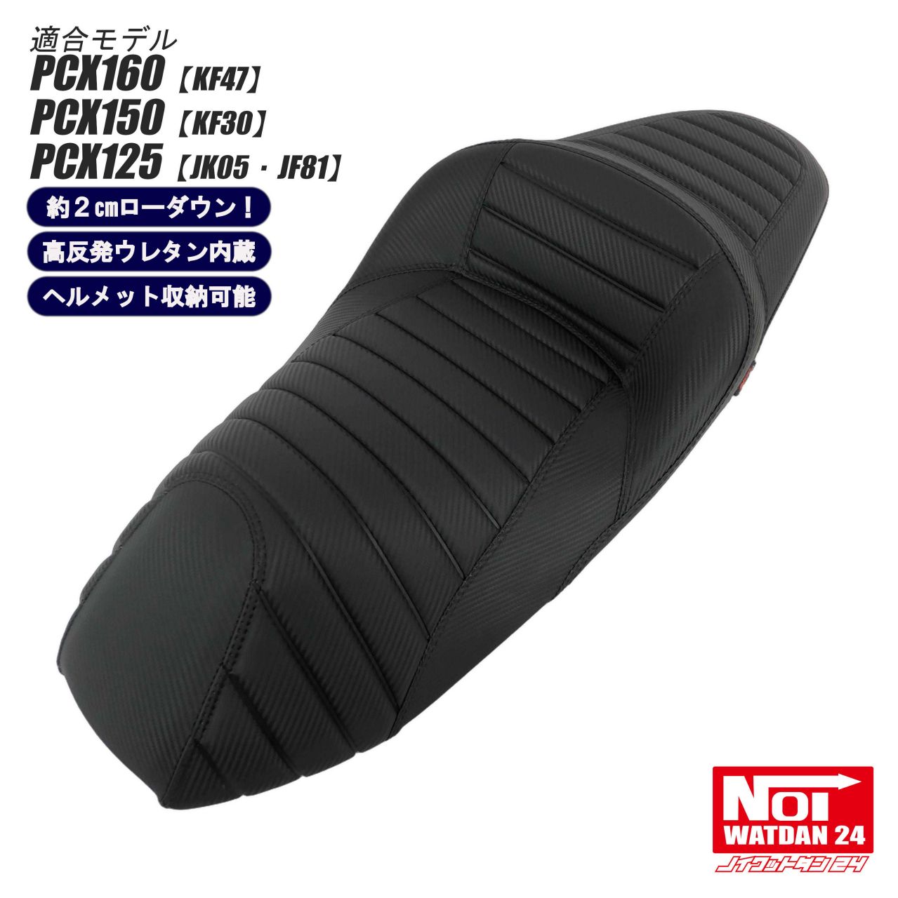 PCX160 PCX150 PCX125 ローダウンシート 段付きタックロール NOI WATDAN24（ノイワットダン24） カーボンブラック ブラックステッチ 約2cmローダウン ヘルメット収納可能 高反発ウレタン内蔵 JK05 KF47 JF81 KF30｜Gmp PartsShop店