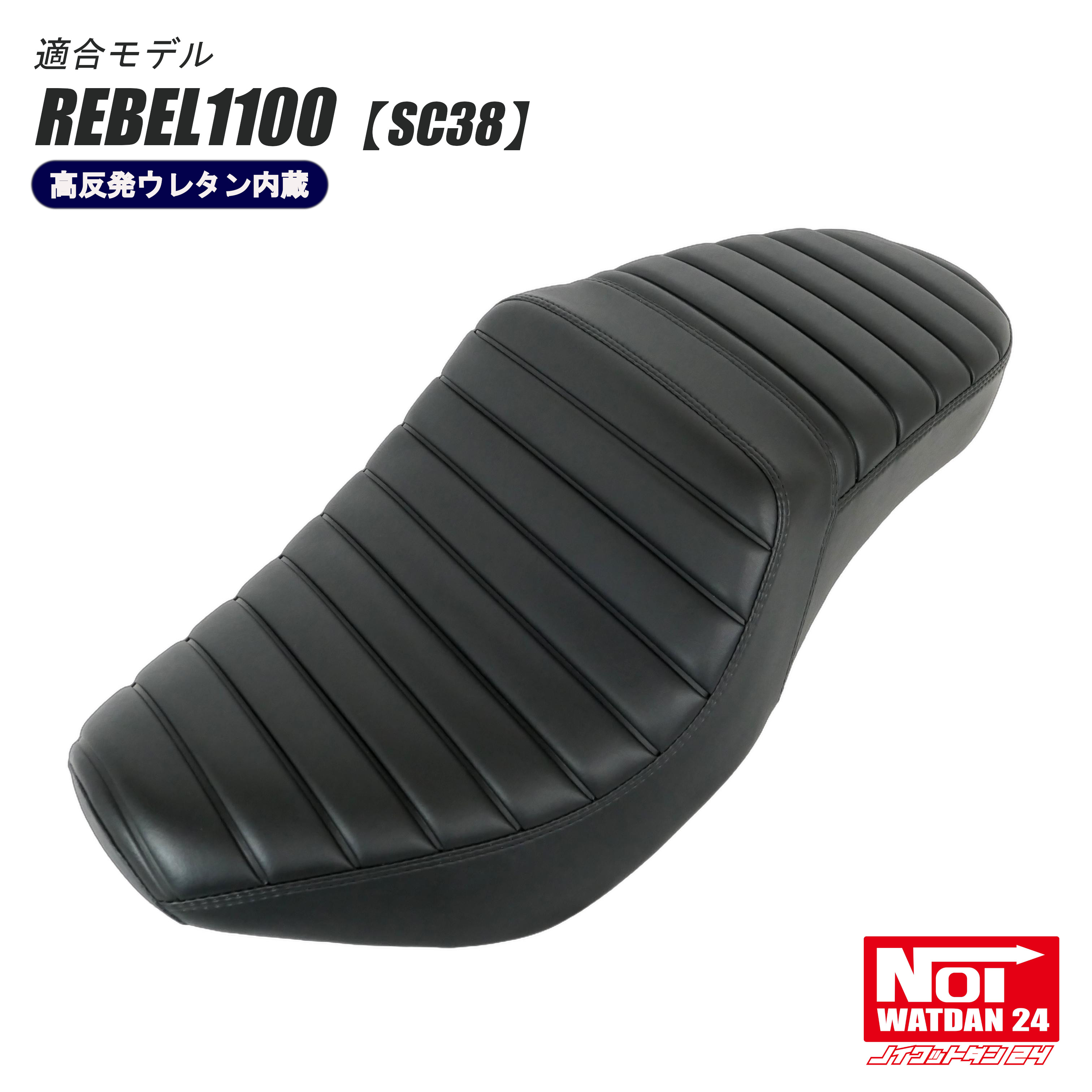 楽天市場】レブル1100 ダブルシート ダイヤステッチ NOI WATDAN24