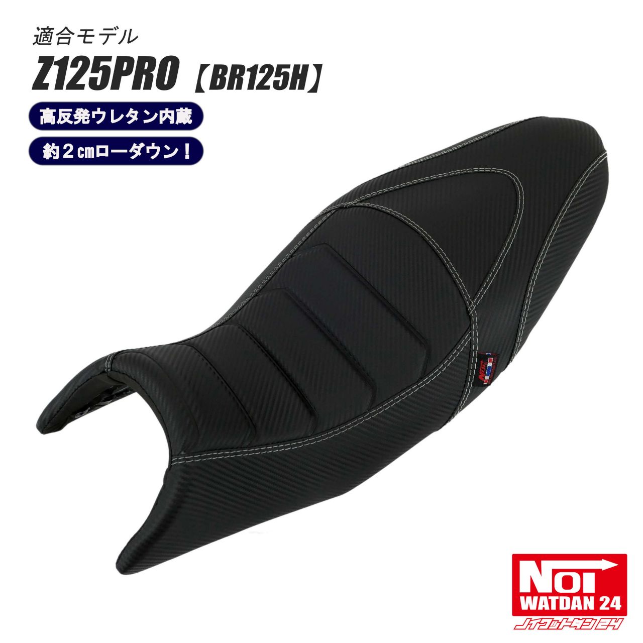 NOI WATDAN　Z125PRO用ローダウンシート compass1732773496.jpg