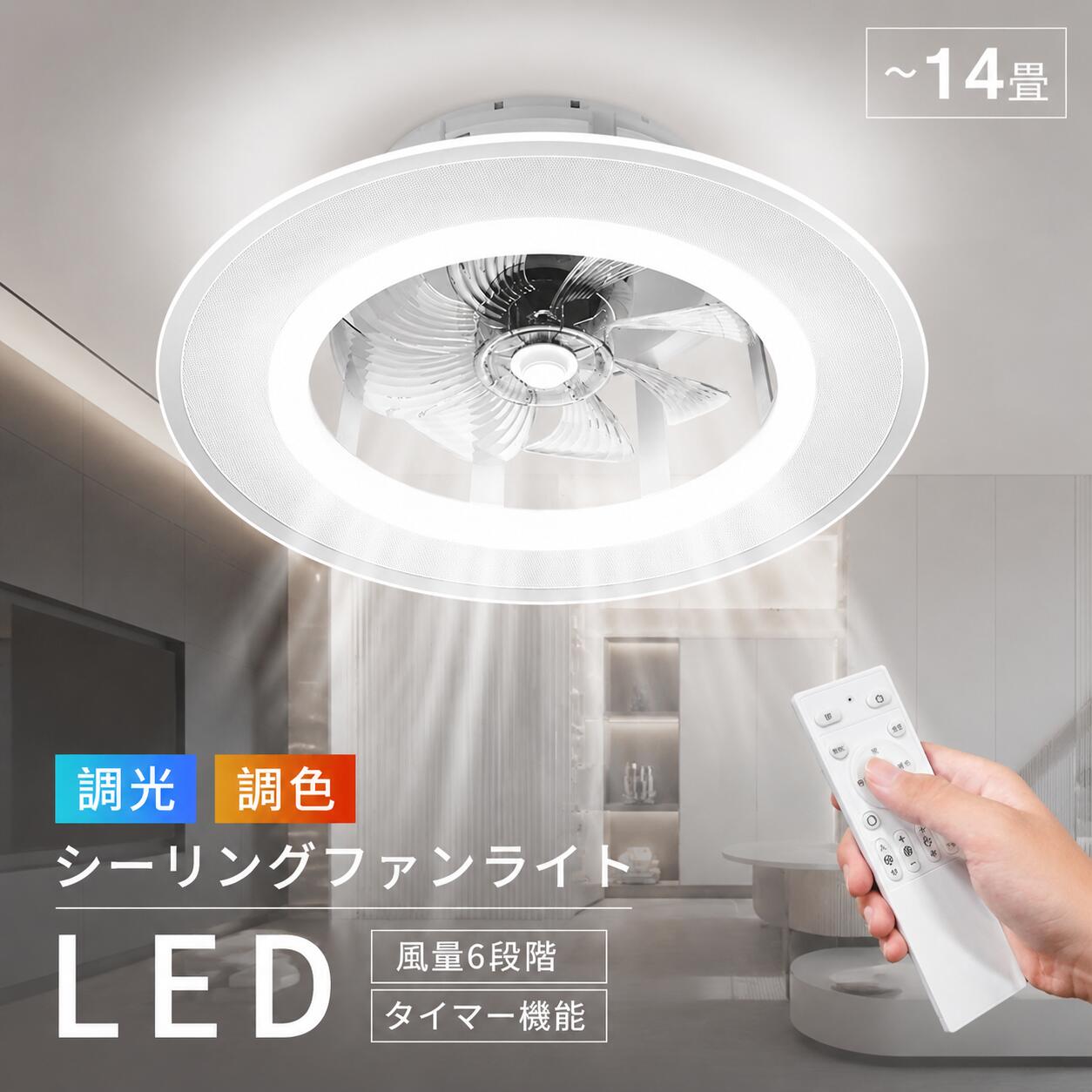 上昇限度愛読者 シーリングファンライト 愛読者付 LED 上昇限度ともし火 超薄型 8畳 10畳 12畳 14畳 調光調色 風量合わせる 常夜灯 記憶装置役立つこと タイマー 上昇限度照明装置 愛読者ともし火 省エネ 工事不必要 寝部屋 御部屋 遠隔操作