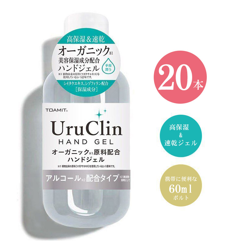 「即納」UruClin ハンドジェル アルコール除菌 60ml 20本セット 在庫あり アルコールジェル アルコールハンドジェル エタノール 手指 ハンド ジェル 保湿 洗浄 速乾性 ウイルス除菌 ウイルス対策