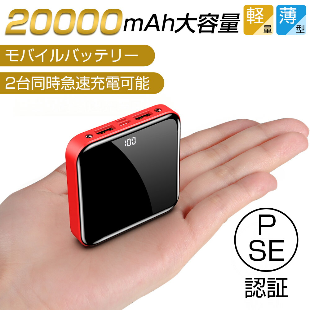 【【今日P10倍配布中!】モバイルバッテリー 超小型 軽量 20000mAh 大容量 PSE認証 残量表示 2.1A 急速充電 type-c  micro usb LEDライト付 スマホ充電器 二台同時充電 携帯充電器 懐中電灯 旅行 出張 停電対策 災害 台風 地震 防災グッズ 持ち運び  ...