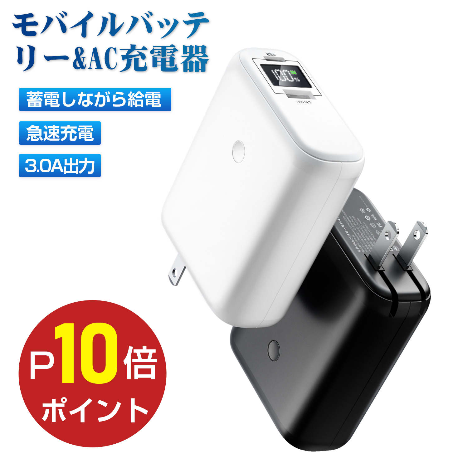 ダイゾー ナチュラル 急速充電！！モバイルバッテリー 2in1 急速充電器