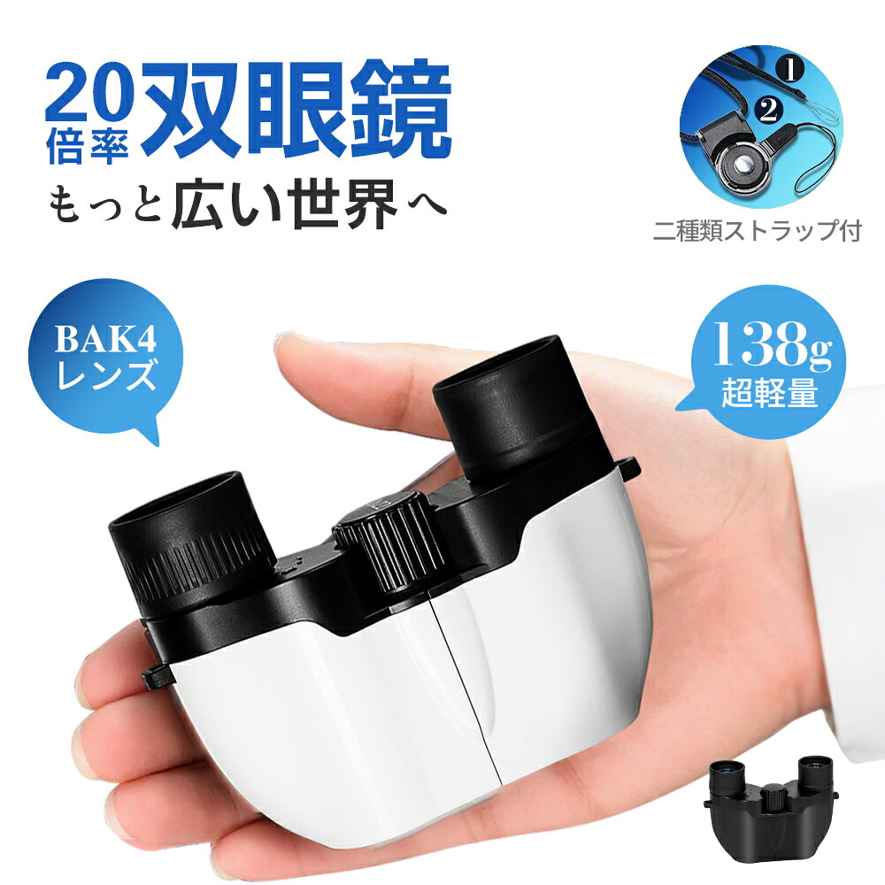 楽天市場】◇マラソン限定◇最安3180円◇双眼鏡 ライブ用 20倍【軍用