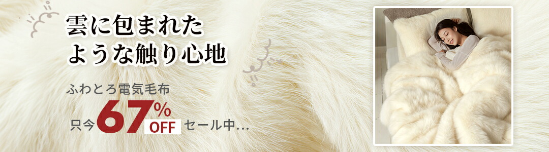 楽天市場】期間限定◇4000円クーポンで最安4980円◇ふわとろ毛布 電気