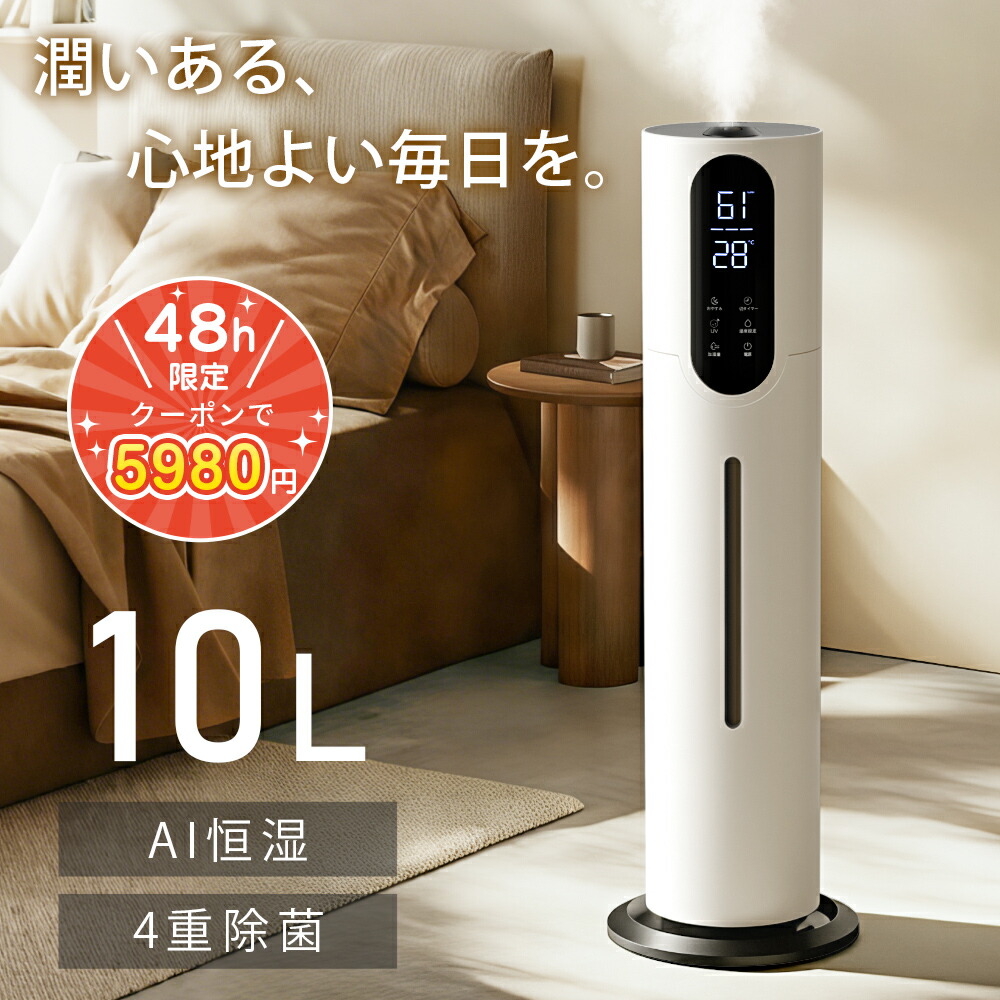 期間限定◆4000円OFFで6980円◆加湿器 AI恒湿 大容量10L 上から給水 タワー式 加湿機 4重除菌 静音 アロマ対応 超音波式 切タイマー スリープモード 吹出口360° 空焚き防止 水漏れ防止 花粉 乾燥対策 省エネ 寝室/リビング/オフィス 業務用 家庭用 お手入れ簡単