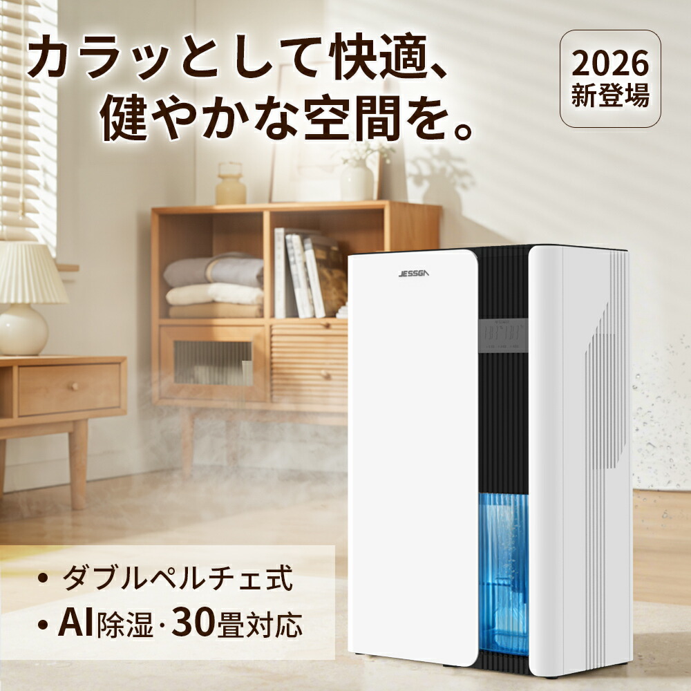 ◆2026新登場◆期間限定3000円OFF◆除湿器 除湿機 AI除湿 部屋干し 衣類乾燥 空気清浄 温湿度計 イオン機能付き ダブルペルチェ式 集塵フィルター 大容量3L 30畳対応 強力除湿 カビ防止 結露防止 梅雨対策 花粉対策 湿度調整 省エネ 静音 除湿乾燥機 湿気取り 静音 節電
