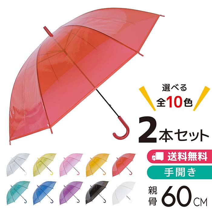 楽天市場 ビニール傘 カラー 安い まとめ買い 選べる かわいい シンプル オシャレ メンズ レディース 手開き式 透明 通勤 通学 交通安全 透明 クリア 白 黒 赤 青 緑 黄 オレンジ ピンク 紫 Poe傘 60cm 全10色 1本 Gnas Style