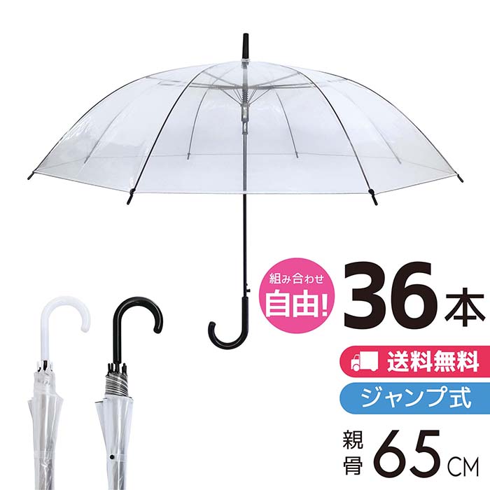 POE傘 大判ジャンプ 36本セット ビニール傘 大きい 65cm 大判 ジャンプ 無色透明 通勤 ビジネス 通学 交通安全 紳士 丸玉工業 ラクスルクラフツ