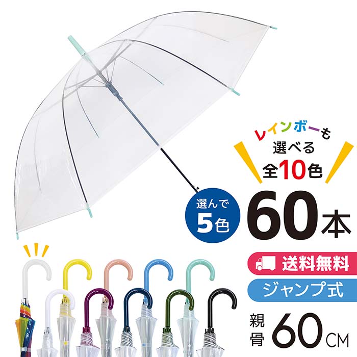 楽ギフ_のし宛書】 即日発送 選べる ビニール傘 60cm ジャンプ 60本 透明 安い かわいい シンプル 梅雨 通学 通勤 クリアジャンプ メンズ  レディース レインボー パステル 白 黄 ピンク 青 緑 ダークレッド 紺 ダークグリーン 黒 fucoa.cl