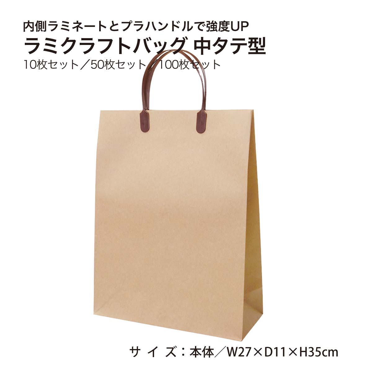 ラミクラフトバッグ 中タテ型 1枚 10枚 50枚 100枚 未晒クラフトラミネート加工 ハッピータック　丸玉工業 ラクスルクラフツ