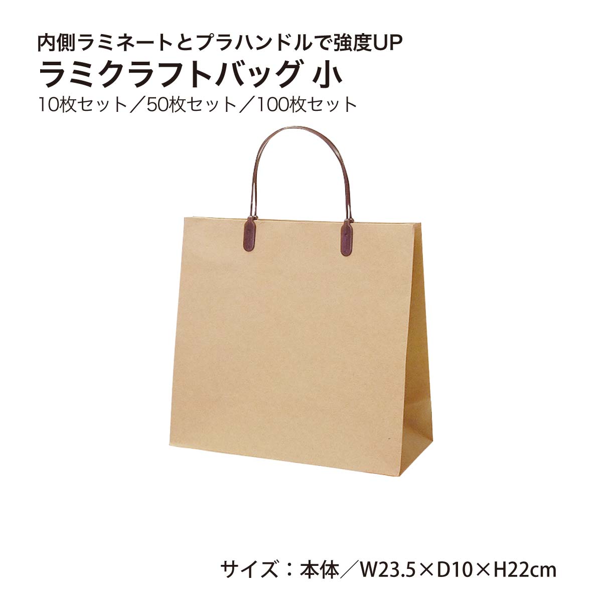 ラミクラフトバッグ 小 1枚 10枚 50枚 100枚 未晒クラフトラミネート加工 ハッピータック 丸玉工業 ラクスルクラフツ｜gnas-style 7,654円