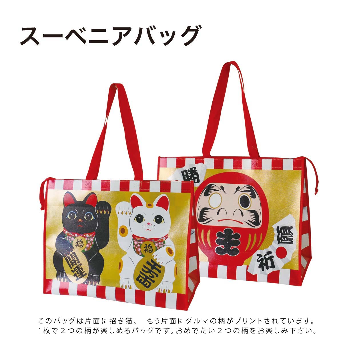 スーベニアバッグ L 招福万来 招き猫 ダルマ 丸玉工業　おめでたい柄 大きいお土産バッグ ラクスルクラフツ｜gnas-style