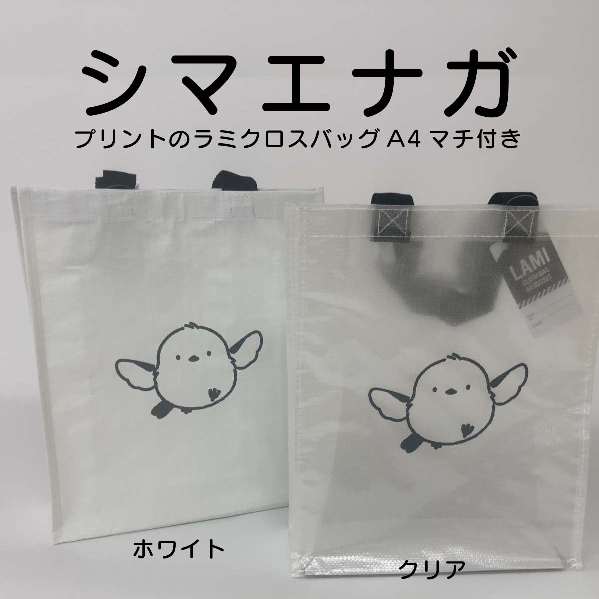 受注生産 シマエナガプリント ラミクロスバッグ A4マチ付 100枚 レジャーシート素材 ランドリーバッグ 手提げバッグ 丸玉工業 ラクスルクラフツ