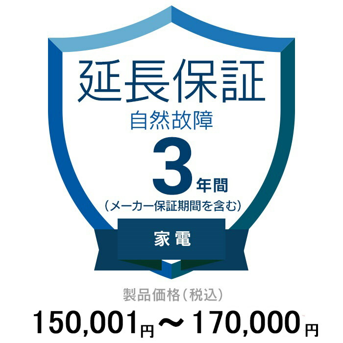 家電自然故障保証【3年に延長】300,001円〜350,000円 延長保証 楽天市場】価格.com家電延長保証(自然故障)3年に延長 家電 300,001