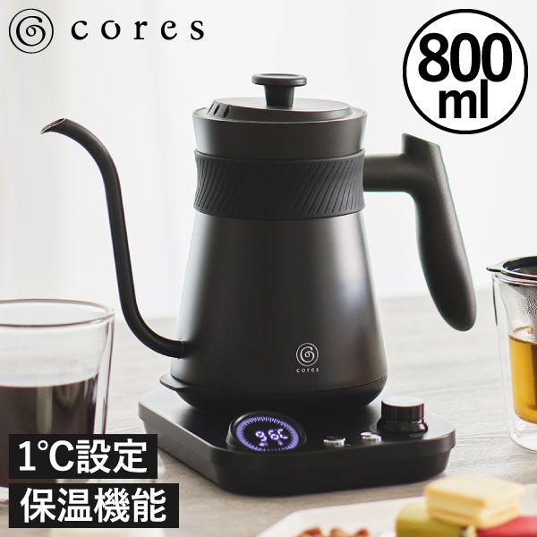 電気ケトル おしゃれ ステンレス製 保温機能付き ブラック 温度１℃ グースネック ドリップ用 ドリップケトル 一人暮らし 0.8L キッチン家電 注ぎやすい 細口 コーヒー用 電気やかん 湯沸かしポット 温度調節 黒 北欧 かわいい 紅茶 ( Cores コレス フリータイムケトル )