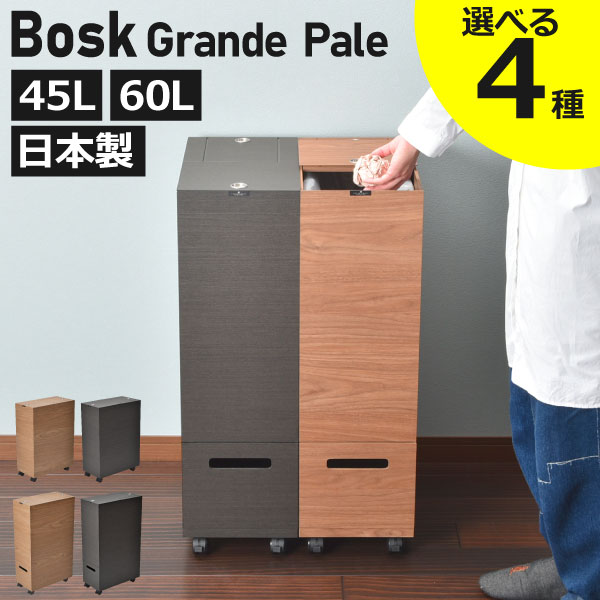 【全4種】【4大特典】ゴミ箱 キャスター付き 分別 ダストボックス 生ゴミ用 ペットボトル 45リットル ふた付き ペット いたずら 防止 袋が見えない 薄型 約幅20cm キッチン スリム リビング おしゃれ 北欧 木製 45L 1段 60L 2段 ( Bosk バスク グランデペールシリーズ ) 14,399円