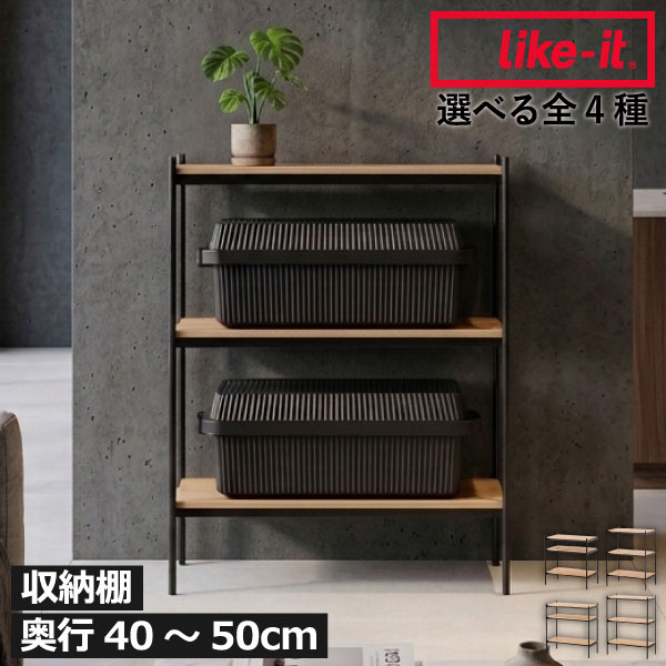 オープンラック 約幅80 奥行40 木製 【全4種】【特典付き】 おしゃれ 見せる収納 家具 スチール シンプル 奥行50 ウッド シェルフ 3段 大容量 北欧 リビング キッチン 本棚 子供部屋 ナチュラル 350SL/350LL/450SL/450LL( ライクイット like-it シェルビングシステム )｜Gnome（ノーム）・セレクトストア