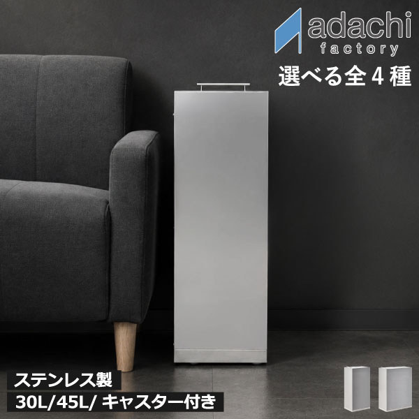 ゴミ箱 45リットル 45L 【全4種】【特典付き】 ダストボックス スライド式 スリム 大容量 おしゃれ フタ付き キッチン 分別 キャスター付き 30リットル 30L ペットボトル 縦型 袋が見えない 大きい 生ゴミ 防臭 北欧 リビング( 足立製作所 ステンレスダストボックス )｜Gnome（ノーム）・セレクトストア
