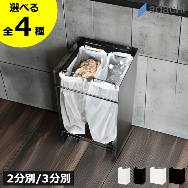 ゴミ箱 ゴミ袋ホルダー 分別 【全4種】【特典付き】 2分別 3分別 スリム 省スペース 角型 キッチン 完成品 キャスター付き エコ ペットボトル リビング 大容量 袋が見えない 資源ごみ対応 コンパクト 薄型 スチール ( 足立製作所 kakusu レジ袋ダストボックス )