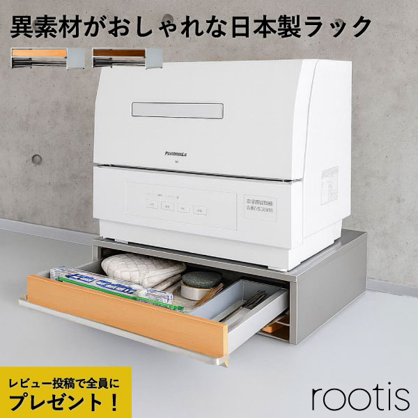 【特典2個付き】 食洗機ラック おしゃれ キッチンラック 省スペース 家電下収納 北欧 カウンター上 食洗機台 約幅47cm 引き出し付き 小物入れ ステンレス 天然木 木製 日本製 まな板立て 配膳 棚 ラップ 台所 足立製作所 キッチン雑貨 ( rootis bokula 食洗機ラック )