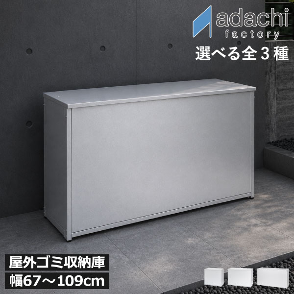 ゴミ箱 屋外 大容量 【全3種】【特典付き】 ダストボックス ゴミ荒らし防止 フタ付き 45Lゴミ袋 大型 おしゃれ 分別 スリム 幅67 幅88 幅109 外置き用 保管 キャンプ ガーデニング カラスよけ 収納ボックス 物置 玄関 日本製( 足立製作所 屋外用ゴミ箱収納ストッカー )|Gnome(ノーム)・セレクトストア
