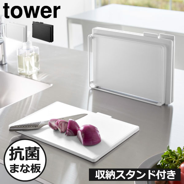 まな板 おしゃれ カッティングボード キッチン雑貨 北欧 シンプル スタンド付き 漂白 台所 調理器具 ホワイト ブラック タワーシリーズ towerシリーズ 抗菌 まないた SET 両面 滑り止め フチ付き 公式 yamazaki ( 山崎実業 食洗機対応 抗菌まな板3枚セット タワー tower )
