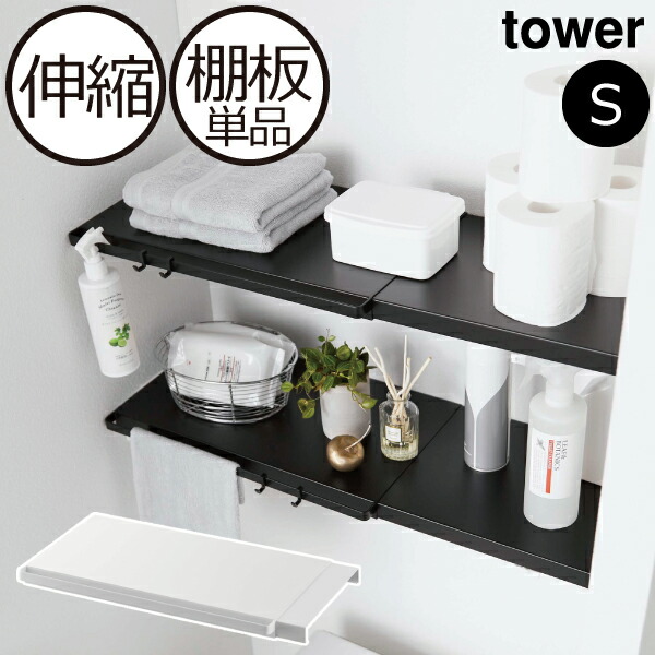 突っ張り棚 おしゃれ 棚板単品 棚板パーツ つっぱり棚 トイレ 洗濯機上 キッチン 収納ラック 収納棚 壁面収納雑貨 突っ張り棒 見えない 北欧 インテリア雑貨 モノトーン ホワイト 白 ブラック 黒 スチール Yamazaki 山崎実業 伸縮 つっぱり棒用棚板 タワー S Tower 特価商品