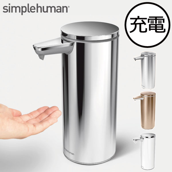 ソープディスペンサー 自動 おしゃれ キッチン 洗面所 充電式ノータッチ センサー ソープボトル 洗剤 詰め替え 消毒液 266ml センサーポンプ ソープディスペンサー シンプルヒューマン Simplehuman スリム 防水 非接触 ボトル ジェル 充電式