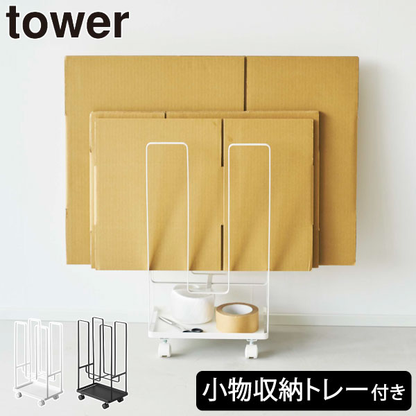 超ポイント祭?期間限定】 段ボールストッカー 北欧 おしゃれ タワーシリーズ 新作 yamazaki ダンボール立て towerシリーズ ヤマザキ  公式 収納棚 インテリア雑貨 新商品 ビニール紐 そのまま結べる ガムテープ はさみ シンプル 移動 tower 山崎実業 トレー付きダンボール ...