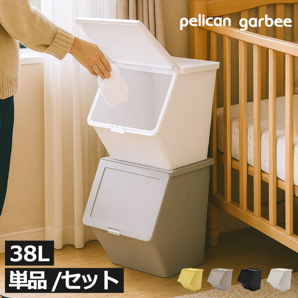 ゴミ箱 縦型 【特典付き】 45リットル 分別 ペットボトル 資源ゴミ 袋が見えない 45L 屋外 リビング キッチン ふた付き おむつ 収納 フロントオープン おしゃれ 積み重ね 3段 北欧 ダストボックス 2段 大容量 単品/セット 外置 ( pelican garbee ペリカン ガービー 38L )