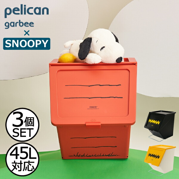 ゴミ箱 おしゃれ 省スペース ベランダ スタックストー 45リットル 横幅約38cm スヌーピー 分別ゴミ箱 袋留め 資源ゴミ 生ごみ スタッキング ふた付き ロック付き 子供部屋 収納 水洗い ダストボックス Pelican Garbee Peanuts ペリカン ガービー ピーナッツ 3個セット 爆