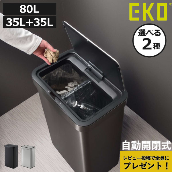 ゴミ箱 自動開閉 45L 【全2種】【特典2個付き】 35+35L/80L おしゃれ キッチン ダストボックス 分別 横開き スリム 袋が見えない 蓋付き 大容量 センサー タッチ リビング 防臭 生ごみ ステンレス 北欧 電池式 ( EKO イーケーオー エコノヴァセンサービン EK9578 )