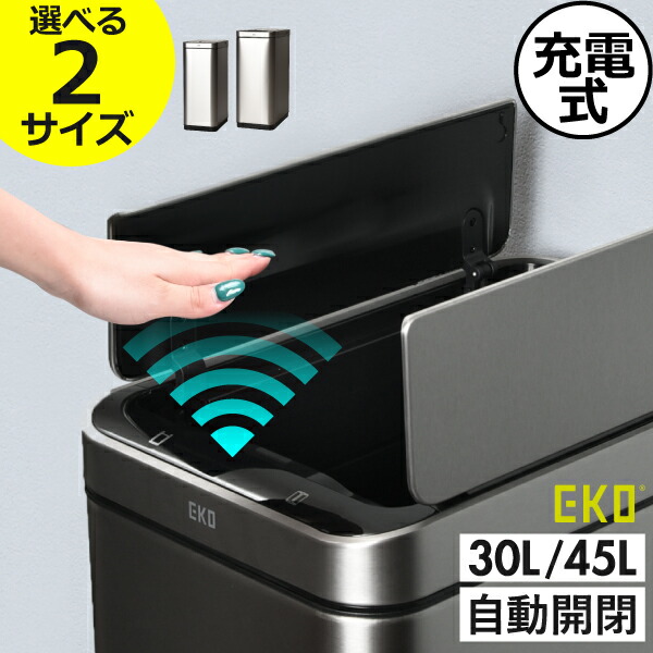 ゴミ箱 45リットル 自動開閉 両開き 45 おしゃれL スリム 缶 ビン ペットボトル 分別 キッチン 大容量 約幅30cm ふた付き リビング 30リットル 大きい 袋が見えない 30L 北欧 ダストボックス インテリア雑貨 30L/45L ( EKO イーケーオー エックスウイング センサービン )
