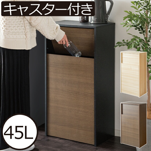 ゴミ箱 おしゃれ 45リットル 45L スリム プッシュ式 スイング式 フロントオープン キッチン リビング ふた付き 木目調 茶色 ブラウン 黒 ブラック ナチュラル 角型 ごみ箱 ダストボックス 大容量 袋 見えない 北欧 インテリア雑貨( 木目調キャスターダストボックス )|Gnome(ノーム)・セレクトストア