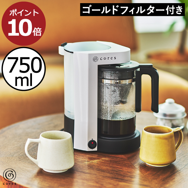 コーヒーメーカー おしゃれ コンパクトサイズ ゴールドフィルター 金属フィルター ドリップコーヒー 750ml キッチン家電 コーヒードリッパー 紙フィルター不要 Cores ドリップ式 コレス 5カップコーヒーメーカー おうちカフェ 保温 一人暮らし ホワイト 家族用 C302wh