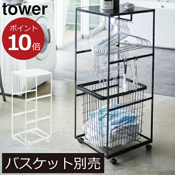 ランドリーラック ワゴン キャスター おしゃれ 洗濯ハンガー 収納ラック 洗面所 洗濯機横 ラック ハンガーラック スリム 洗濯かご収納 バスケット別売 Tower 山崎実業 Yamazaki ホワイト インテリア雑貨 北欧風 スチール 天板付きランドリーワゴン タワー メーカー公式