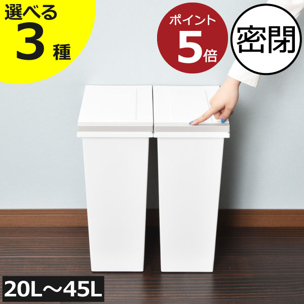 ゴミ箱 ダストボックス 密閉 キッチン リビング おしゃれ 45リットル 分別 スリム 15～45L プッシュ式 袋が見えない 30リットル 20リットル ペット いたずら 防止 サニタリールーム 生ごみ おむつ用 大きめ 北欧 公式 国産 アスベル ( エバンMP密閉プッシュペール 45L )